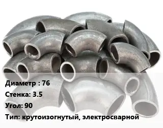 Отвод стальной 76х3.5 Угол:90 крутоизогнутый, электросварной